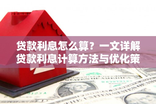 顺平贷款利息怎么算？一文详解贷款利息计算方法与优化策略