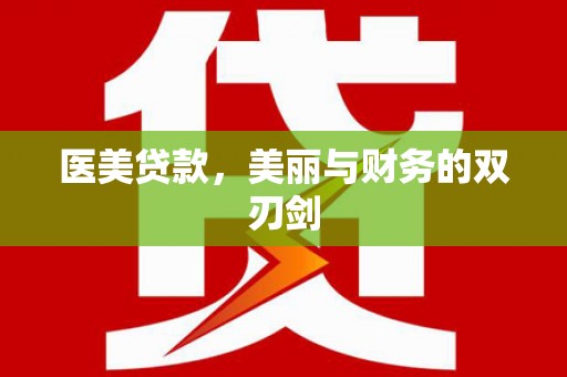顺平医美贷款，美丽与财务的双刃剑