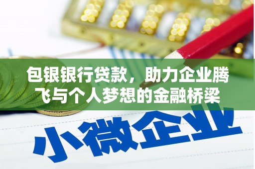 顺平包银银行贷款，助力企业腾飞与个人梦想的金融桥梁
