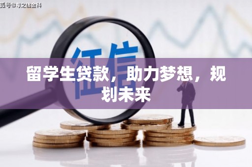 顺平留学生贷款，助力梦想，规划未来