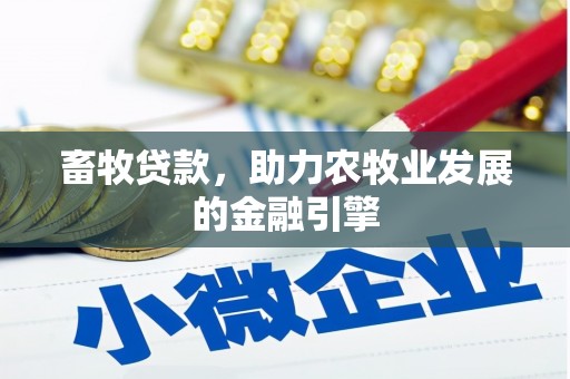 顺平畜牧贷款，助力农牧业发展的金融引擎