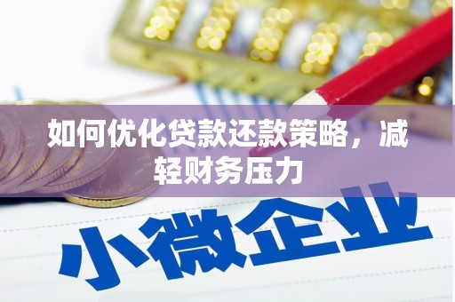 顺平如何优化贷款还款策略，减轻财务压力