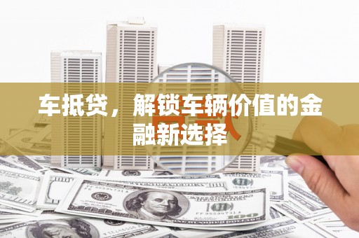 顺平车抵贷，解锁车辆价值的金融新选择