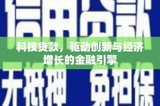 顺平科技贷款，驱动创新与经济增长的金融引擎