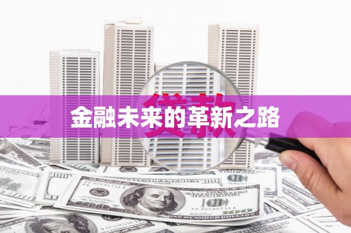 顺平金融未来的革新之路
