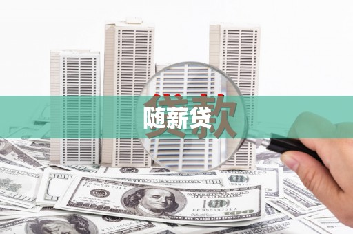 顺平随薪贷