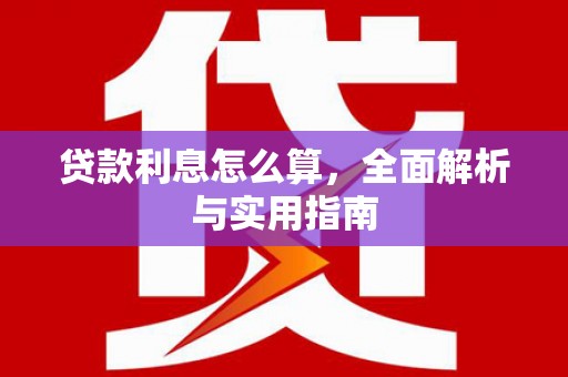 顺平贷款利息怎么算，全面解析与实用指南