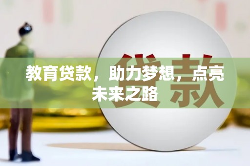 顺平教育贷款，助力梦想，点亮未来之路