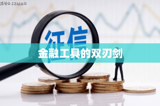 顺平金融工具的双刃剑