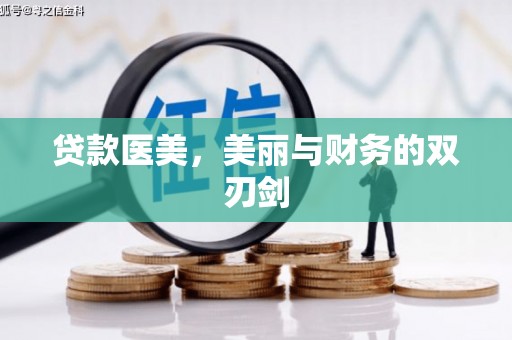 顺平贷款医美，美丽与财务的双刃剑