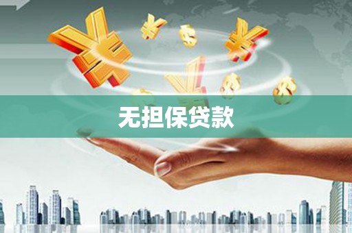 顺平无担保贷款