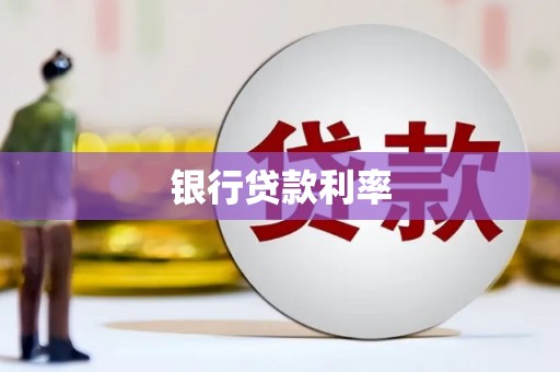 顺平银行贷款利率