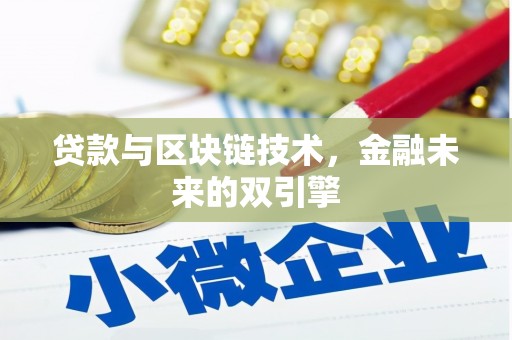 顺平贷款与区块链技术，金融未来的双引擎