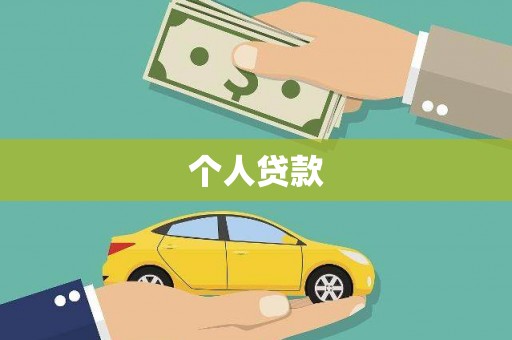 顺平个人贷款