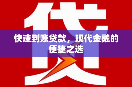 顺平快速到账贷款，现代金融的便捷之选