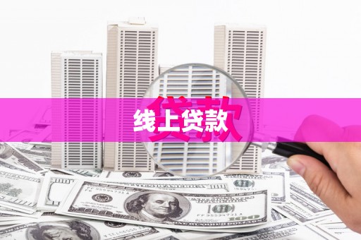 顺平线上贷款