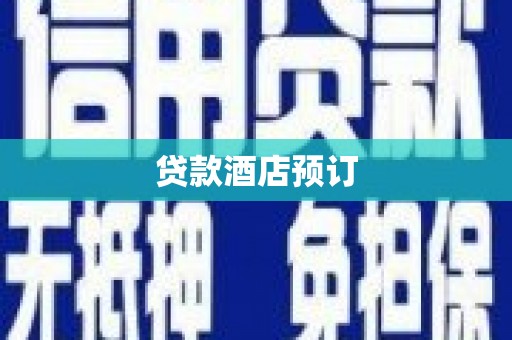 顺平贷款酒店预订