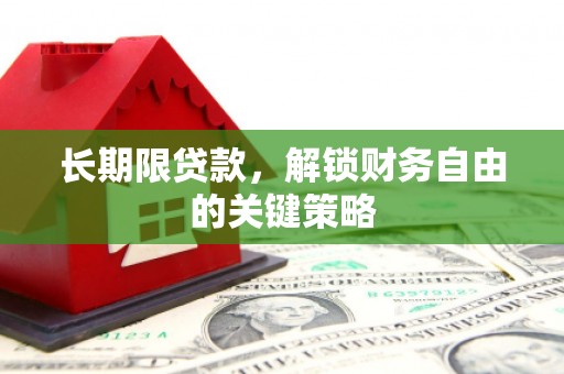 顺平长期限贷款，解锁财务自由的关键策略