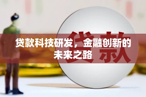 顺平贷款科技研发，金融创新的未来之路