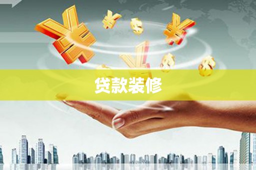 顺平贷款装修
