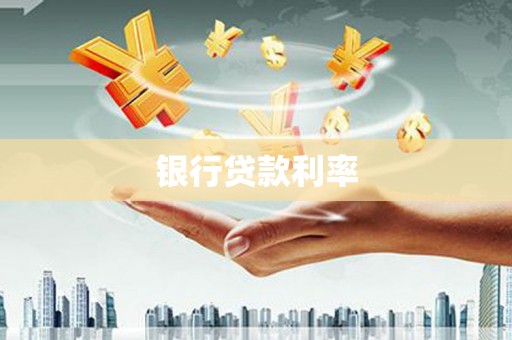 顺平银行贷款利率