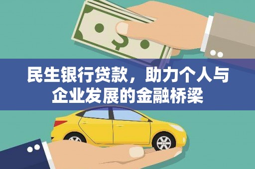 顺平民生银行贷款，助力个人与企业发展的金融桥梁