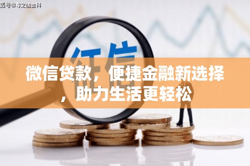 顺平微信贷款，便捷金融新选择，助力生活更轻松