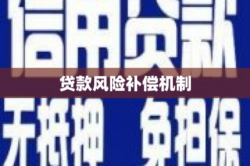 顺平贷款风险补偿机制