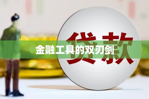 顺平金融工具的双刃剑