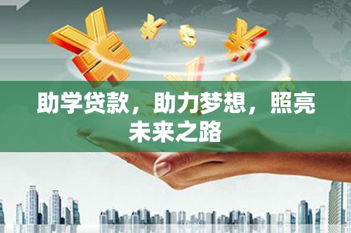 顺平助学贷款，助力梦想，照亮未来之路
