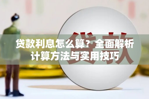 顺平贷款利息怎么算？全面解析计算方法与实用技巧