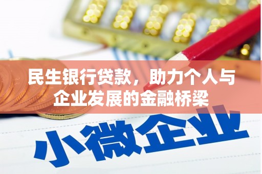 顺平民生银行贷款，助力个人与企业发展的金融桥梁
