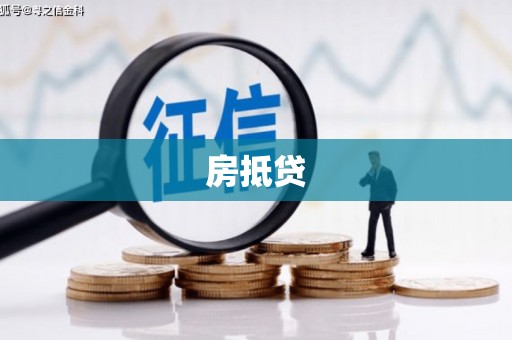 顺平房抵贷