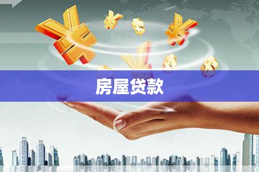 顺平房屋贷款