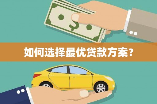 顺平如何选择最优贷款方案？