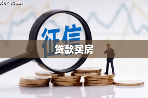 顺平贷款买房