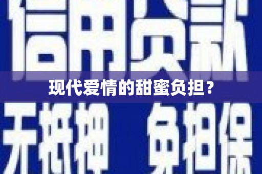 顺平现代爱情的甜蜜负担？