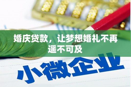 顺平婚庆贷款，让梦想婚礼不再遥不可及