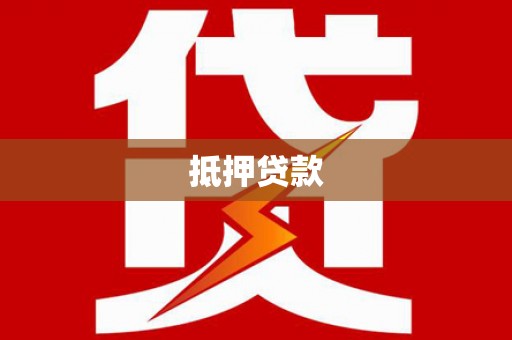 顺平抵押贷款