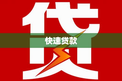 顺平快速贷款