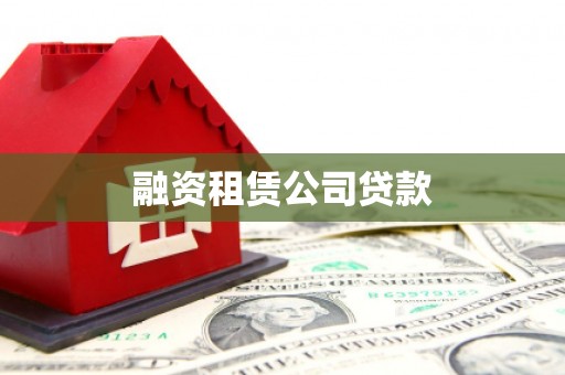 顺平融资租赁公司贷款