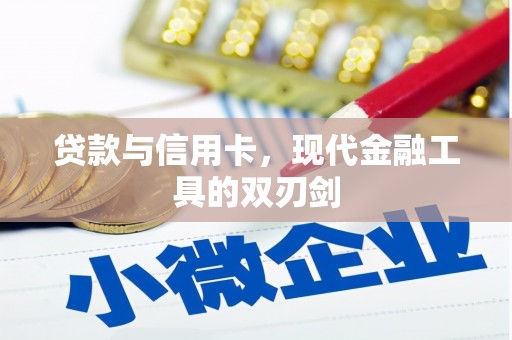 顺平贷款与信用卡，现代金融工具的双刃剑