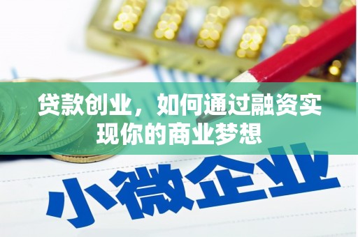 顺平贷款创业，如何通过融资实现你的商业梦想