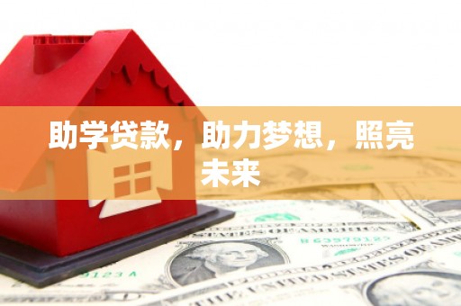 顺平助学贷款，助力梦想，照亮未来