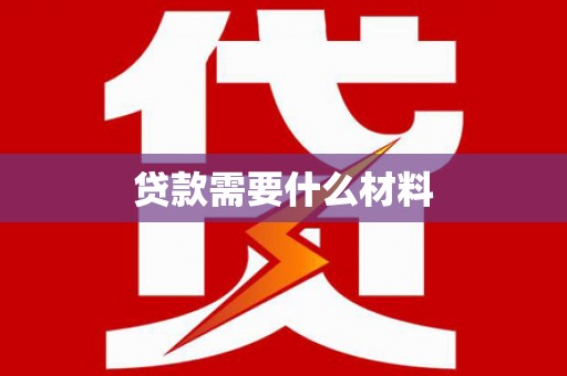 顺平贷款需要什么材料