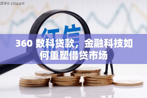 顺平360 数科贷款，金融科技如何重塑借贷市场