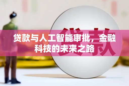 顺平贷款与人工智能审批，金融科技的未来之路