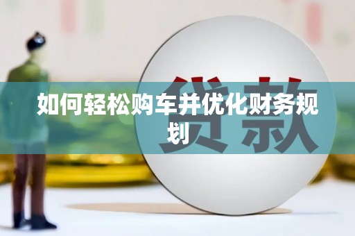 顺平如何轻松购车并优化财务规划