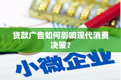 顺平贷款广告如何影响现代消费决策？