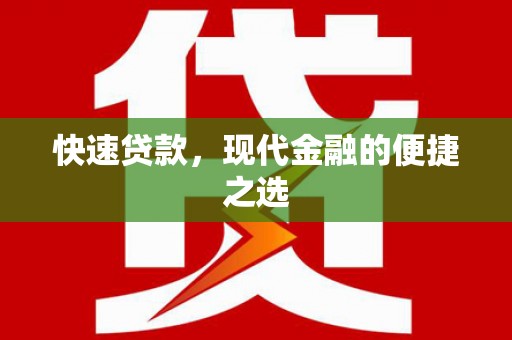 顺平快速贷款，现代金融的便捷之选